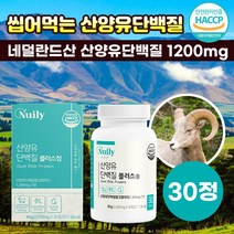 식약처 인증 씹어먹는 츄어블 산양유단백질 정 네덜란드산 초유 산양 우유 밀크 산양 단백질 타블렛 알약 분리유청 단백질 관절 연골 면역력 뼈 영양제 성인 어른 실버 영양 분유, 30정X1통(1개월분)+굿즈앤라이프 사은품