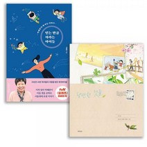 당연한 것들+믿는 만큼 자라는 아이들 세트 전2권 이적 박혜란작가