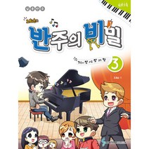 조희순의 반주의 비밀 3 / 삼호뮤직(삼호출판사)