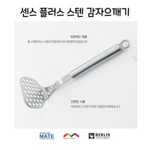 [JRD9] 센스플러스 스텐 감자 으깨기 다지게 -O 9990001EA