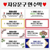 자유문구 주문제작 현수막 생일 축하 가게홍보 전역 은퇴 각종모임 A형, A0002 미니꽃글씨, 펀칭+큐방