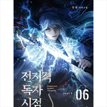 비채 전지적 독자 시점 Part 1 06 +미니수첩제공, 싱숑
