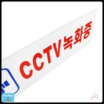 보호구역 CCTV녹화중 표지판 인테리어아크릴cctv표지판 경고알림표지판 CCTV녹화중아크릴표지판 cctv작동중
