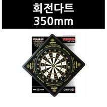 (9719230) 회전다트 350mm