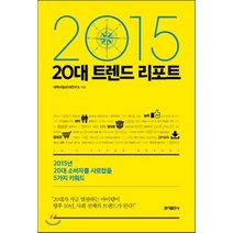 2015 20대 트렌드 리포트:2015년 20대 소비자를 사로잡을 5가지 키워드, 홍익출판사, 대학내일20대연구소 저