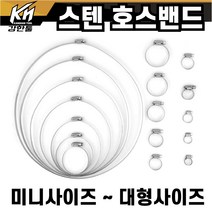스텐 호스밴드 반도 미니밴드 호스조임 스탠, 1개