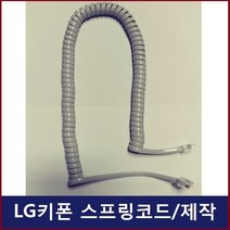 LG키폰 전화기 GK-33L /스프링코드/전화선/수화기선