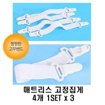 침대 매트리스 밀리방지 고정집게 3set 침대카바고정집게 침구고정집게 커버밀림방지집게 매트리스커버고정집게 커버밀림방지고정집게 밀림방지고정집게 매트커버집게 매트리스커버고정