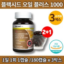 플렉시드 플랙시드 아마씨 오일 플러스 몸에좋은 기름 아마인유 아미씨 flaxoil flaxseed 활력 리놀레산 리놀렌산 linoleicacid 플랙씨드 플렉씨드 유 영양제, 3박스