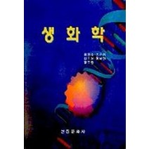 생화학, 선진문화사, 장형수,송근섭외3인