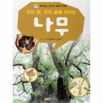웅진북센 우리땅 우리숲에 자라는 나무 재미있는교과서생태계여