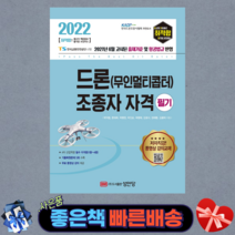 2022 최적합 드론(무인멀티콥터) 조종자 자격 필기(무료동영상)/ 성안당