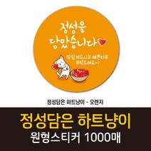 공작소_정성담은 하트냥이 1000매 리뷰스티커 배달스티커 찜스티커 서비스 뇌물 배달 리뷰 스티커, 정성담은 하트냥이-오렌지