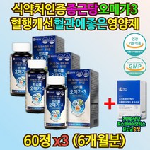 이산화규소없는 40대 남성 종근당 오메가3 혈행개선 영양제 9개월분 약국 코스트코 눈 건조 개선 60대 70대 80대 남자 블러드 써큘레이션 혈액순환제 플로우케어 식약처인증 비타민D
