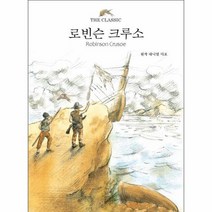로빈슨크루소 THE CLASSIC, 상품명
