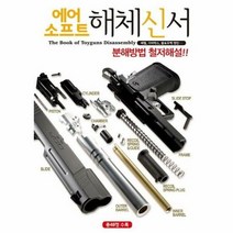 에어소프트 해체신서 - HOBBYJAPAN, 단품, 단품