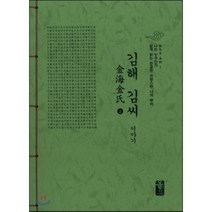 김해 김씨 이야기 上 (초록), 올린피플스토리, 성씨이야기편찬실 저