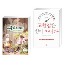 (서점추천) 아로마테라피 기초에서 치료까지 + 고혈압은 병이 아니다 (전2권), 빅애플