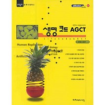 생명코드 AGCT, 아카데미서적, 과학동아편집부 저