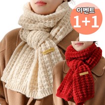 일월전빵 1+1 소프트 심플 베이직 니트 가을 겨울 여성 머플러 목도리 B-Z002