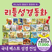 청년책방 한국톨스토이 리틀성경동화 (전62권) / 세이펜별매, 리틀성경동화:예스24상품권1만7천원