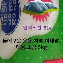 저염 자염 미네랄 원적외선 소금 추천 명품 태움 용융 고온에 고급 김장 5KG 청정 돌에구운 순수 건강소금