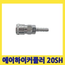 한경공구 요시다 호스용 8파이 에어 하이 커플러 카플링 소켓 20SH