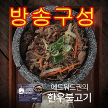 기타 1등급 한우 에드워드권의 특제 불고기 12팩!, 480g, 12팩
