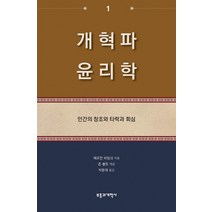 개혁파 윤리학 1 - 부흥과개혁사 헤르만 바빙크 엮은이-존 볼트, 단품
