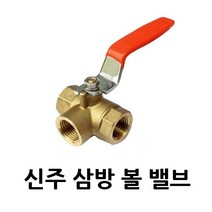 신주 나사 삼방 볼밸브 20A 3/4 황동 3 WAY 볼밸브 방향전환밸브 황동 호스 니플 닛블 밸브 수도 부속 배관 자재, 1개