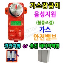 엠케이탑 가스잠금이(MKS-700S / MKS-800S) 가스차단기 가스타이머 가스밸브콕, 건전지형