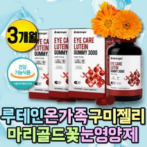 프리미엄 눈건강 눈에좋은 루테인 영양제 구미 젤리 눈흐릿 노안 40대 50대 60대 눈건강 눈침침 눈건강식품 루테인젤리 눈건조 아이 청소년 온가족 루테인 뉴테인 눈이침침