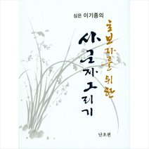 서예문인화 초보자를 위한 사군자그리기-난초편