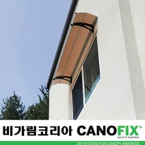 캐노픽스550x1900주택 캐노피설치 현관 창문 비가림 차양 처마 지붕 렉산 테라스 데크 어닝 가림막 옥상 컨테이너 비가리개 채양 징크판넬 출입문 비막이 필로티 주차장 비가림막, 브라운, 회색, 세트앙카