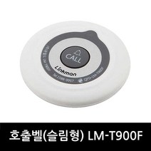 링크맨 무선호출벨 호출벨수신기 식당벨 병원벨 요양원벨 무선벨 차임벨 콜벨 벨, 1개, FM형 화이트그레이