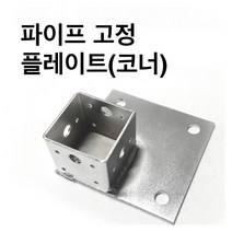 둑스엔플러스 고정플레이프-코너-50-100 사각파이프 조인트 조립식 /파이프연결 브라켓 무용접, 앙카셋-50각용(3/8x70mm)-30개