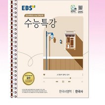 EBS 수능특강 한국사 - 스프링 제본선택, 본책1권 분철겉표지, 역사영역