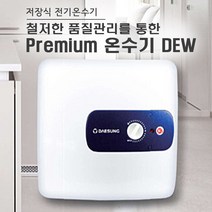 대성쎌틱 프리미엄 스테인레스 전기온수기 DEW 15L 30L, DEW-S 15L상향