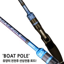 유양산업 보트폴 전천후 선상낚시대, 602XH