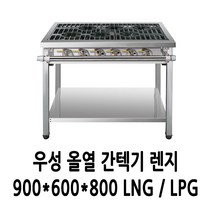 우성 가스렌지 올열 간택기 900 (1열6개)
