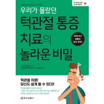 우리가 몰랐던 턱관절 통증 치료의 놀라운 비밀:, 중앙생활사, 로버트 업가르드 저/권종진 감수/장성준 역