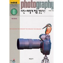 사진 어떻게 찍을 것인가?, 미진사, 유경선저