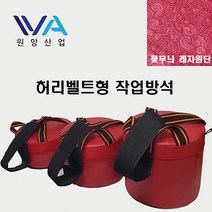 원앙산업 허리벨트형 작업 방석 소 12.5cm, 1개