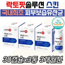 건조한피부 스킨 유산균 락토핏솔루션 겨울철 면역력 건강 헬스 운동 케어 관리 여자 여성 엄마 시어머니 선물 건조한 HY7714 프로바이오틱스 장용성캡슐 건강기능식품 자외선 환절기