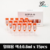 [1색상 5P 세트할인] 세피아 위생적인 일회용 색소 0.6ml 5P 반영구화장색소 재료, 에스프레소