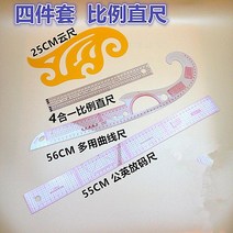 손을 사용했다 복장 제판함 도구 옷을 만들다 전용 곡선자 판자를 찍다 재봉 커팅 직선자 사척 2609951125, 4투피스 (비율 직척 )
