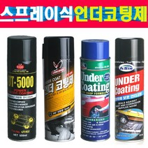 스프레이식 자동차 언더코팅제 부식방지 방청제 방음제 녹방지제 다양한 종류 검정 회색 차체하부언더코팅제 다양한회사 제품 입고 검정 회색, 동광DK 검정