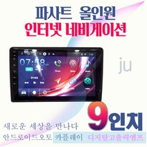 폭스바겐 파사트 안드로이드 올인원 9인치 JU 네비게이션 안드로이드오토 애플카플레이 DSP오디오 일체형