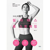 청담동 리나쌤의 필라테스 홈 스트레칭 : 셀럽들의 필라테스 전문가 리나쌤의 시크릿 프로그램