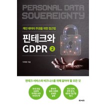 핀테크와 GDPR 2: 개인 데이터 주권을 위한 접근법:핀테크 서비스와 비즈니스를 위해 알아야 할 모든 것, 타커스